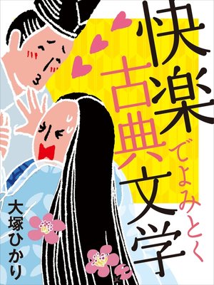 cover image of 快楽でよみとく古典文学(小学館101新書)